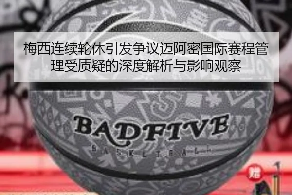 梅西连续轮休引发争议迈阿密国际赛程管理受质疑的深度解析与影响观察