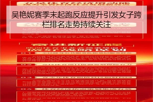 吴艳妮赛季末起跑反应提升引发女子跨栏排名走势持续关注